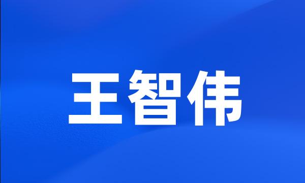 王智伟