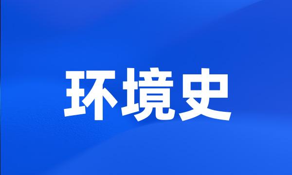 环境史