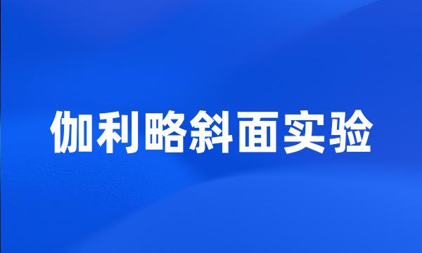 伽利略斜面实验