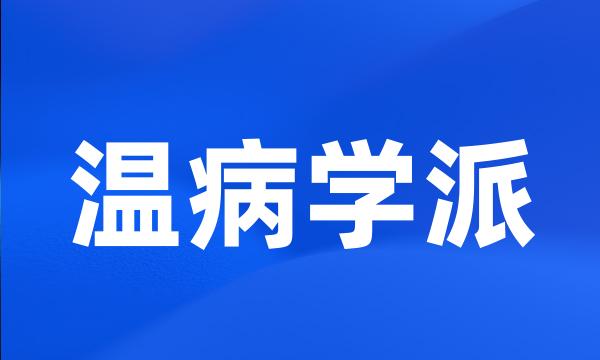 温病学派