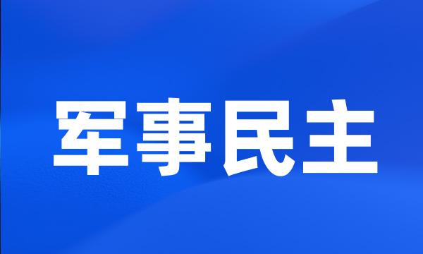 军事民主