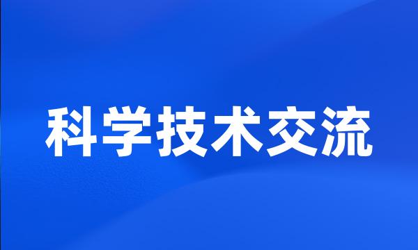 科学技术交流