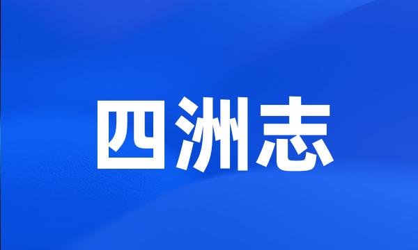 四洲志