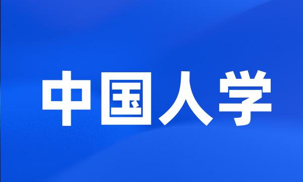 中国人学