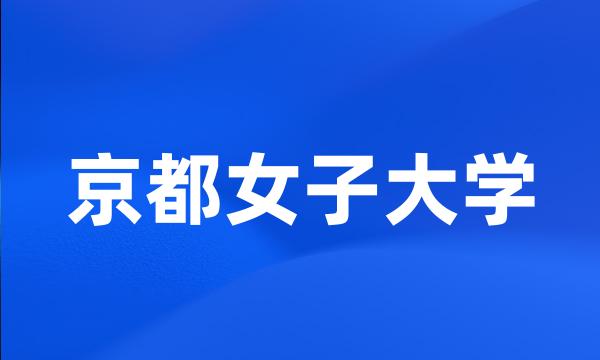 京都女子大学