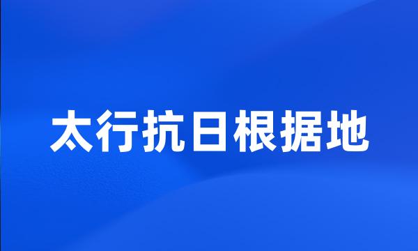 太行抗日根据地