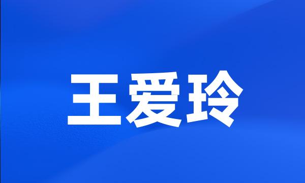 王爱玲