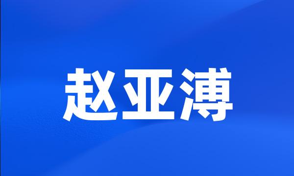 赵亚溥