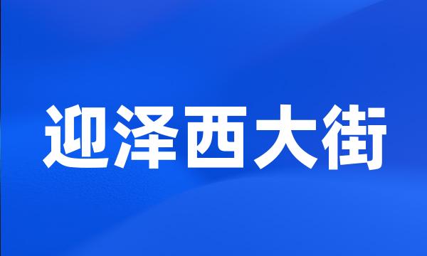 迎泽西大街