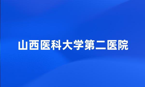 山西医科大学第二医院