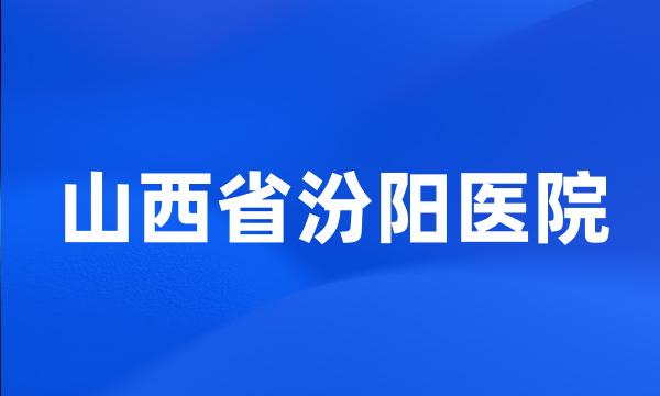 山西省汾阳医院