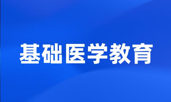 基础医学教育