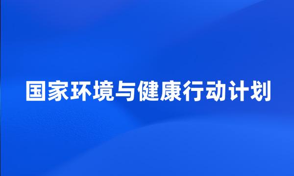 国家环境与健康行动计划