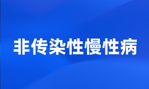 非传染性慢性病