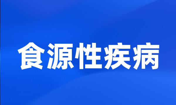 食源性疾病