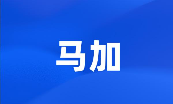 马加