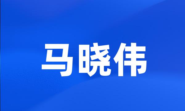 马晓伟