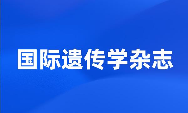 国际遗传学杂志