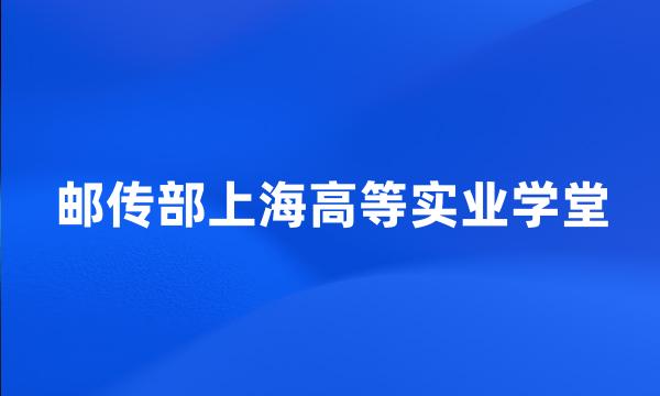 邮传部上海高等实业学堂