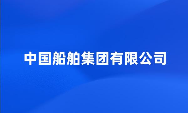 中国船舶集团有限公司