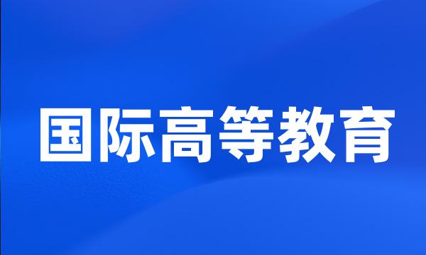 国际高等教育