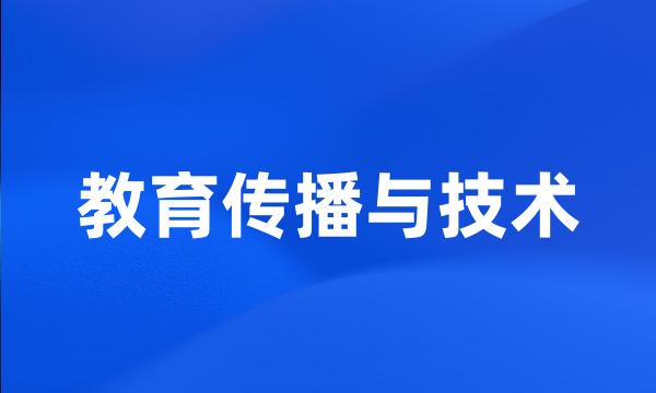 教育传播与技术