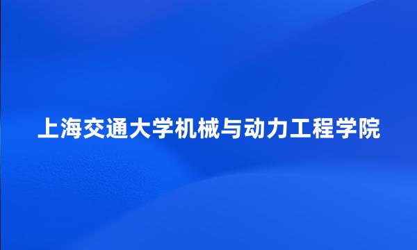 上海交通大学机械与动力工程学院