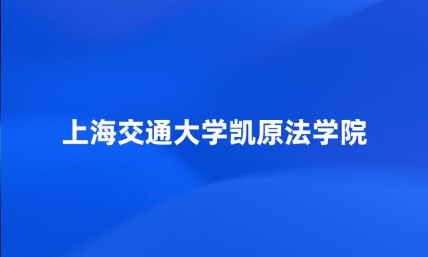 上海交通大学凯原法学院