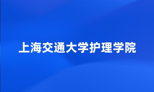 上海交通大学护理学院