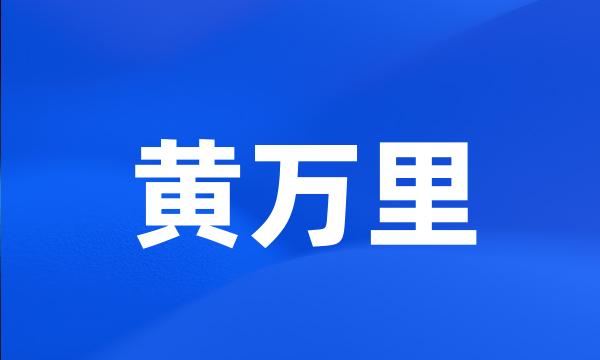 黄万里