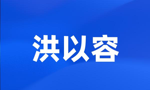 洪以容