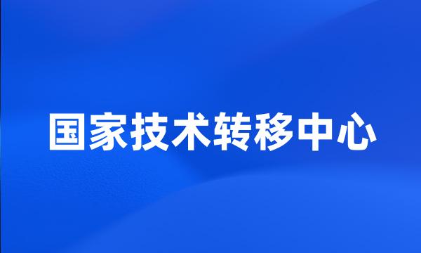 国家技术转移中心