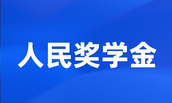 人民奖学金