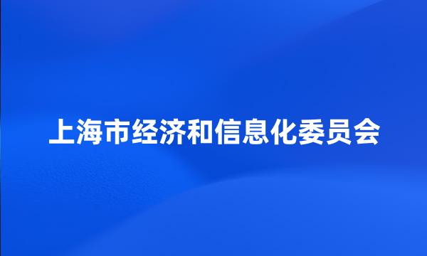 上海市经济和信息化委员会