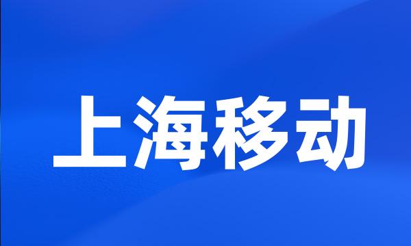 上海移动