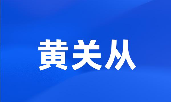 黄关从