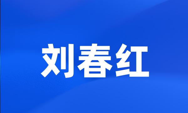 刘春红