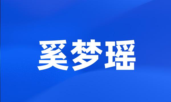 奚梦瑶