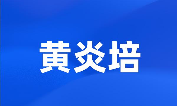 黄炎培