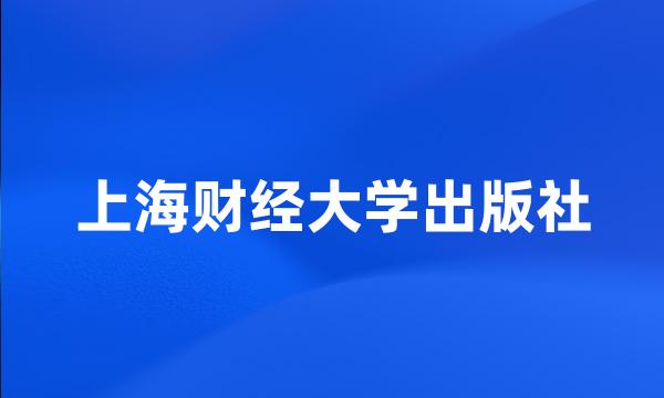 上海财经大学出版社