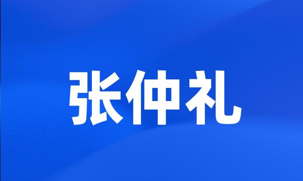 张仲礼