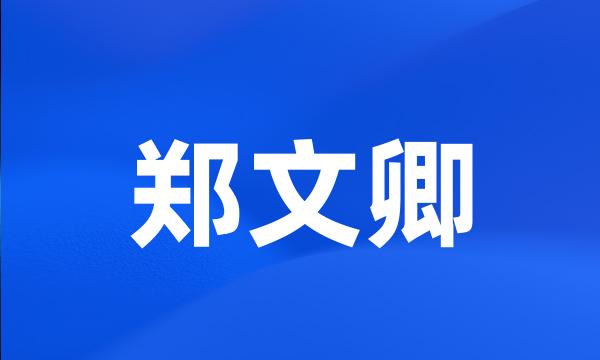 郑文卿