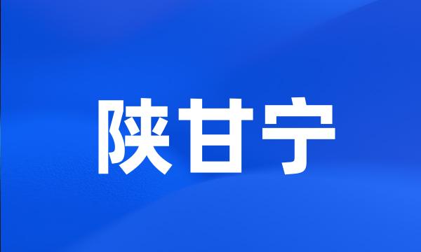 陕甘宁