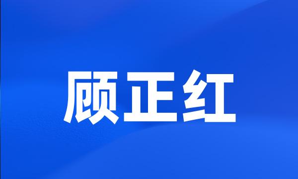 顾正红