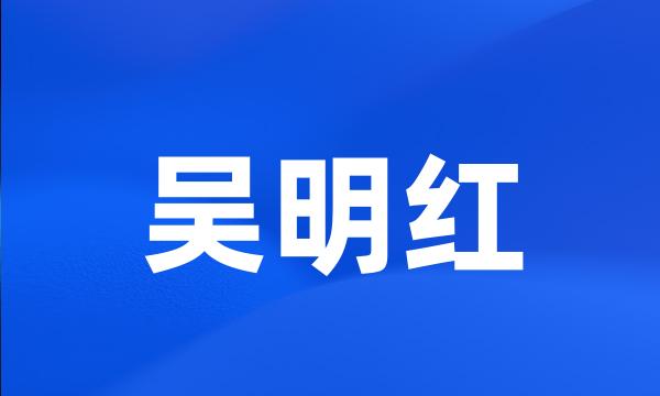 吴明红