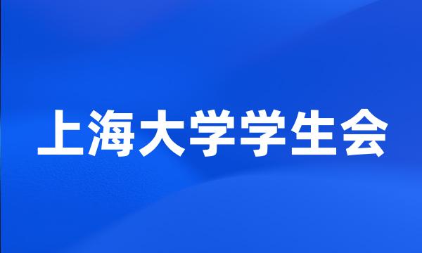 上海大学学生会