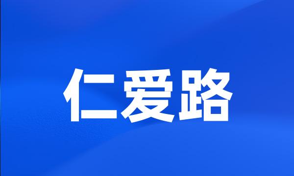 仁爱路