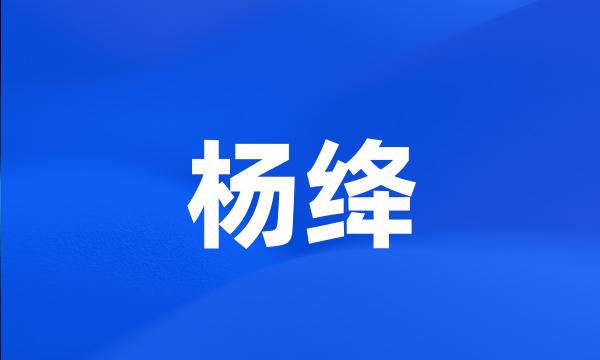 杨绛