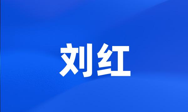 刘红