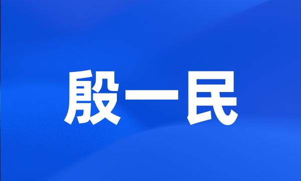 殷一民